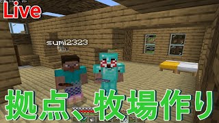 【Minecraft】拠点完成と整地とあにや牧場、農場の完成【すみと二人実況】