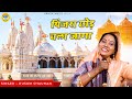 कुसुम चौहान का निर्गुण भजन पिंजरा छोड�
