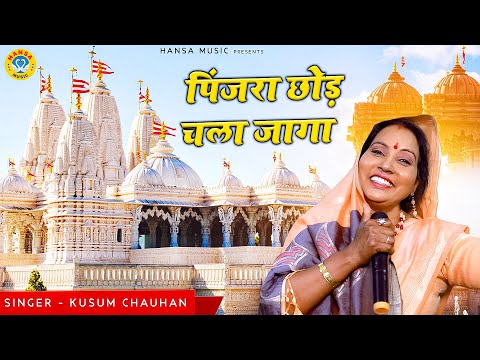 कुसुम चौहान का निर्गुण भजन - पिंजरा छोड़ चला जागा - Kusum Chauhan Bhajan - Nirgun Bhajan 2021