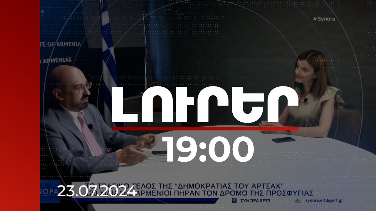 Լուրեր 19:00 | Ադրբեջանը դեռ մշակում է պատերազմի սցենարներ. Հունաստանի Հանրային ՀԸ-ի անդրադարձը