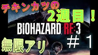 チキンカツが行く！　バイオハザードRE3  2周目　＃1