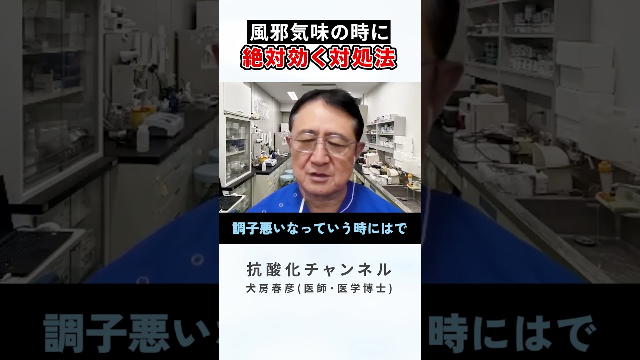 風邪の引き始めにカイロが効く？医者が教える『一晩で治す』温め術【犬房先生 Q&A】　#風邪の引き始め #免疫力アップ #カイロ #体温