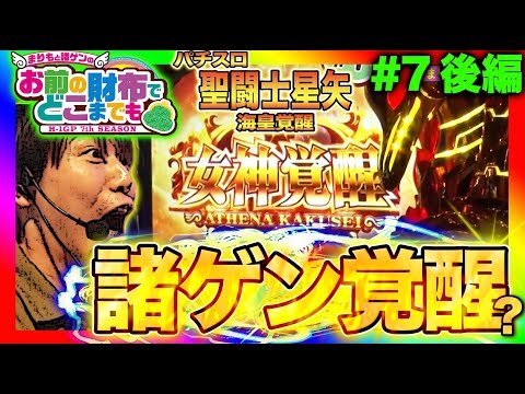 【星矢海皇覚醒で女神覚醒!!!】まりもと諸ゲンのお前の財布でどこまでも〜H1-GP 7th SEASON〜 #7 後編《まりも/諸積ゲンズブール》[パチスロ・スロット]