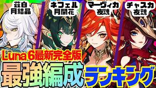 【原神】Luna 6最新版！原神廃人が選ぶ「最強パーティランキング」BEST10‼【VOICEVOX解説】