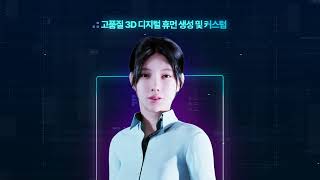 [2024] 고품질 3D와 AI 기반 지능형 디지털 휴먼 서비스 플랫폼 및 대화형 콘텐츠 개발(메타빌드, 홍보영상)