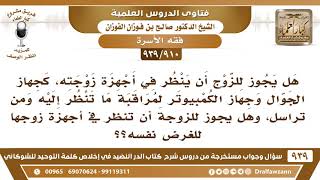 صورة [910 -939] هل يجوز للزوج أن ينظر في جوال زوجته وهل للزوجة أن تنظر في جوال زوجها؟