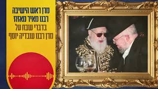 הקלטת ההיסטורית | מרן ראש הישיבה רבנו מאיר מאזוז מדבר בגדולת מרן הרשל"צ הרב עובדיה יוסף