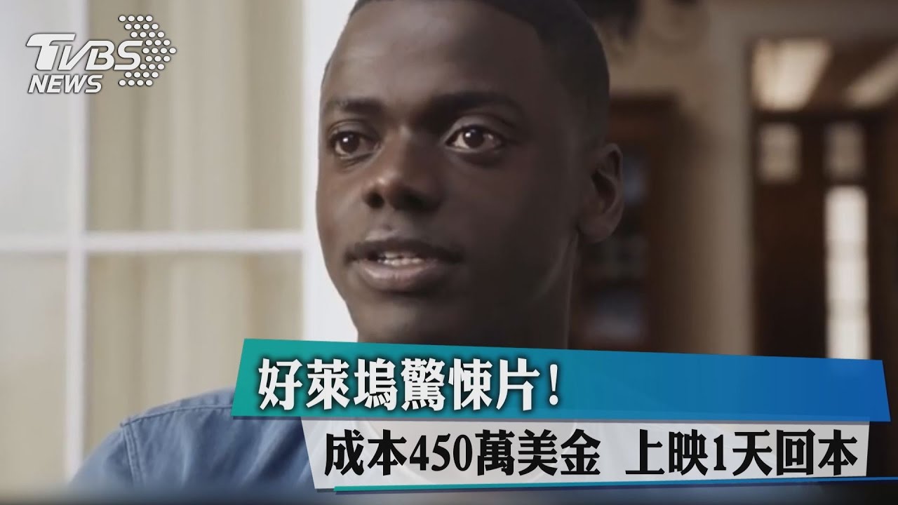 好萊塢驚悚片! 成本450萬美金上映1天回本