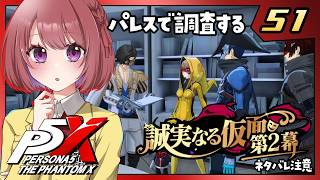 51【ペルソナ5X｜メインストーリー】４章：誠実なる仮面【ペルソナ５: The Phantom X｜P5X｜女性実況】ネタバレ注意