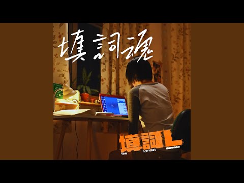 謝雅兒 - 填詞魂