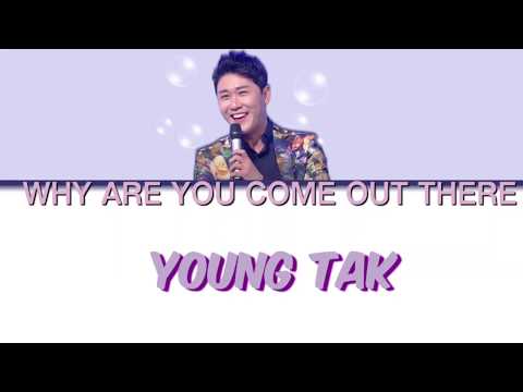 Young Tak (영탁) - Why are you come out there (니가 왜 거기서 나와) Lyrics/가사 (Han/Eng)