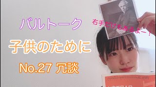 バルトーク:子供のためにNo.27冗談