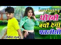 Love Song धोको क्यों देगी पतली सी ऐरी म्हारी