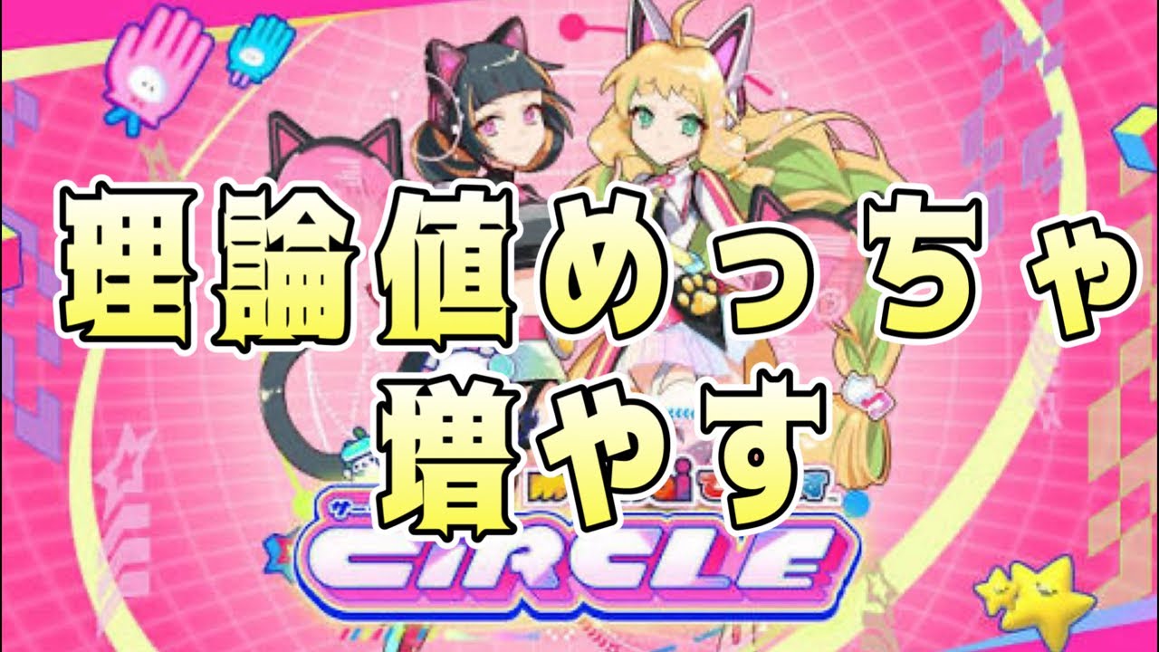 【maimai CiRCLE】 グッズキャンペーン始まったので理論値を増やす