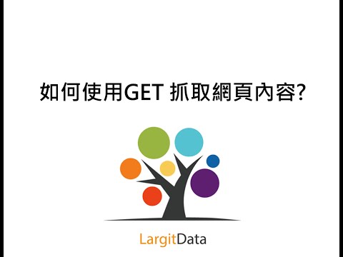 如何使用GET 抓取網頁內容? 