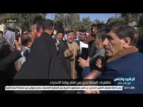 شاهد بالفيديو.. الرشيد والناس مع ياسر عامر | تظاهرة المتقاعدين من امام بوابة الخضراء