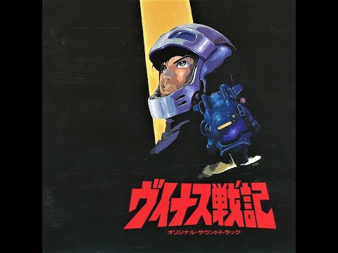 Joe Hisaishi / 久石 譲 - Venus Wars / ヴイナス戦記 (1989)「 Original Soundtrack 」
