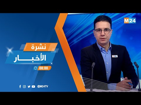 نشرة الثامنة صباحا ليوم الثلاثاء 25 أكتوبر 2022