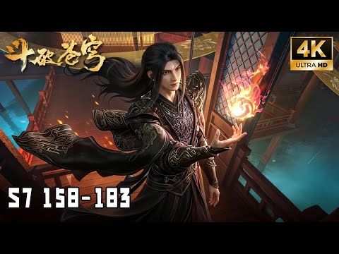 💥BTTH【斗破苍穹】S7 EP158-183 百世轮回，成帝之路！
