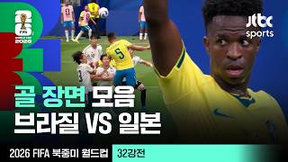 [하이라이트] 골 장면 모음｜32강 브라질 VS 일본｜2026 FIFA 북중미 월드컵