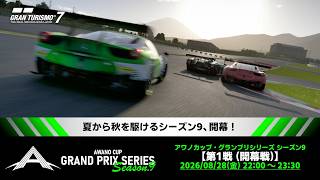 【観戦実況】アワノカップ・グランプリシリーズ シーズン9 開幕戦【グランツーリスモ7】