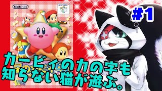 #1【お試し】カービィのカの字も知らない猫が遊ぶ。【星のカービィ64】