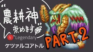 【マイクリ】新エクステに備えて"農耕神"再降臨