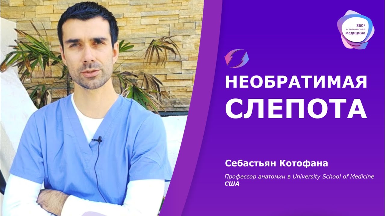 Необратимая слепота с анатомом Себастьяном Котофана