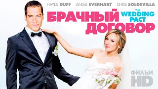 Брачный договор (2013)