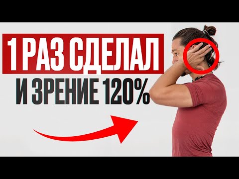 Главный СЕКРЕТ идеального ЗРЕНИЯ / Упражнения для улучшения зрения