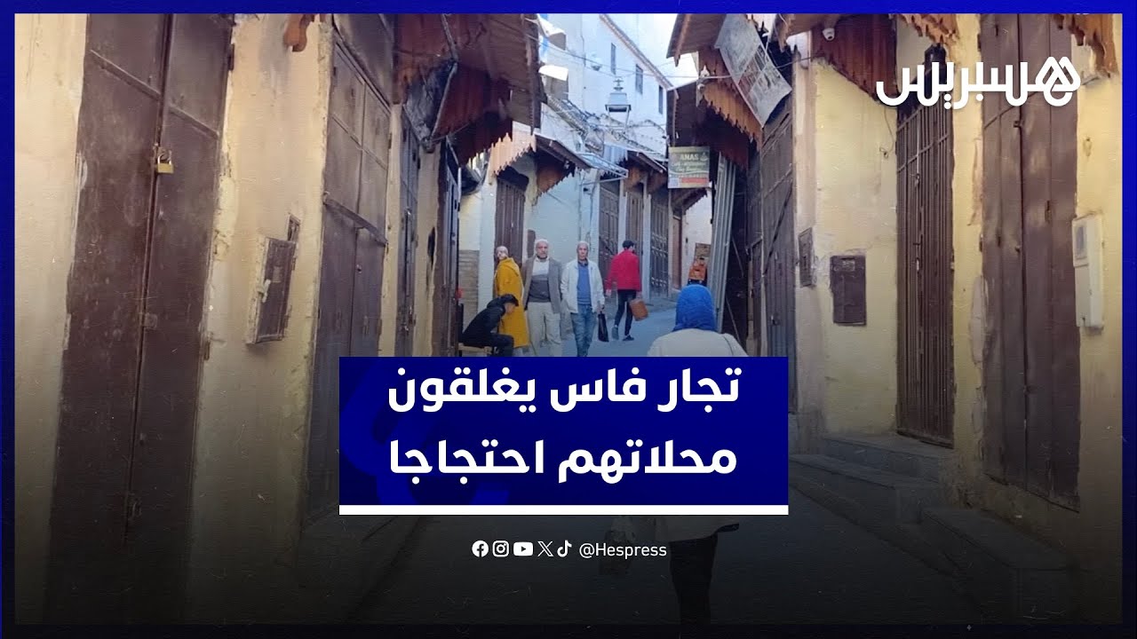 تجار يحتجون عبر إغلاق محلاتهم في فاس ضد منعهم من عرض منتجاتهم على الواجهات thumbnail