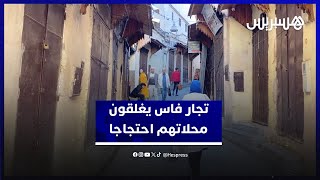 تجار يحتجون عبر إغلاق محلاتهم في فاس ضد منعهم من عرض منتجاتهم على الواجهات thumbnail