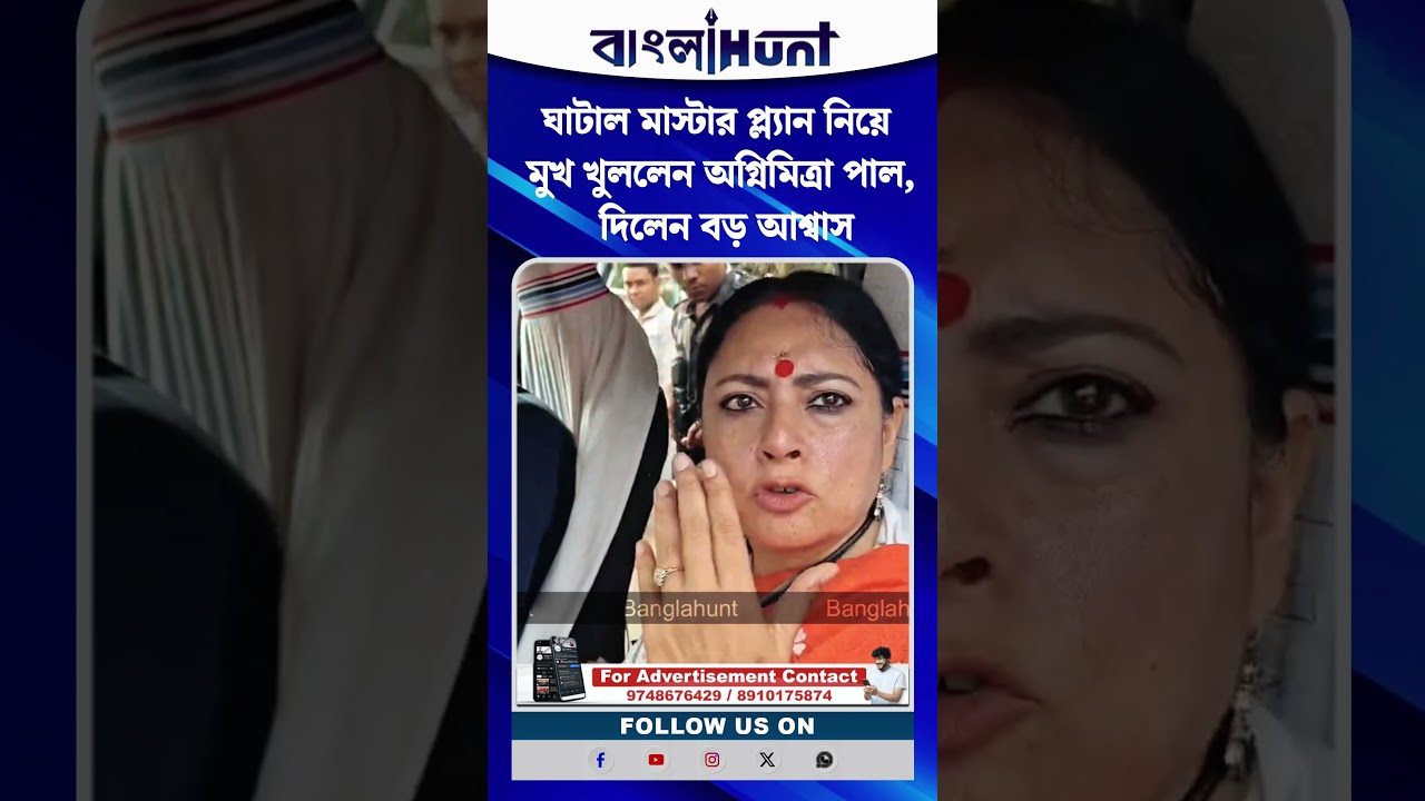 ঘাটাল মাস্টার প্ল্যান নিয়ে মুখ খুললেন অগ্নিমিত্রা পাল, দিলেন বড় আশ্বাস