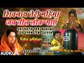 शिवनाथ तेरी महिमा Shivnath Teri Mahima Jab Teen Lok Gayein ANURADHA PA