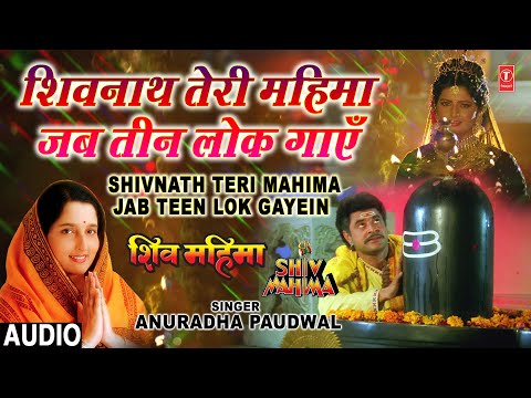 शिवनाथ तेरी महिमा Shivnath Teri Mahima Jab Teen Lok Gayein — watch video