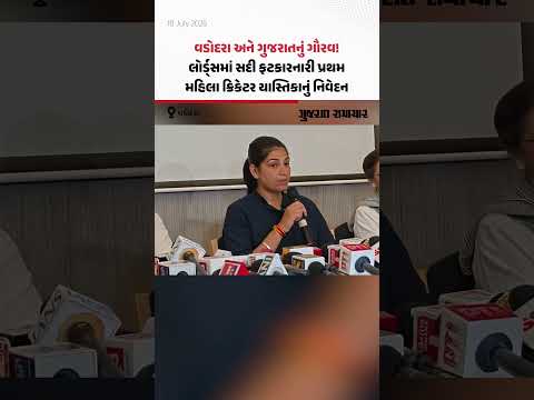 Vadodara: લોર્ડ્સમાં સદી ફટકારનારી પ્રથમ મહિલા ક્રિકેટર Yastika Bhatia એ વર્ણવ્યો પોતાનો અનુભવ Vadodara: લોર્ડ્સમાં સદી ફટકારનારી પ્રથમ મહિલા ક્રિકેટર Yastika Bhatia એ વર્ણવ્યો પોતાનો અનુભવ