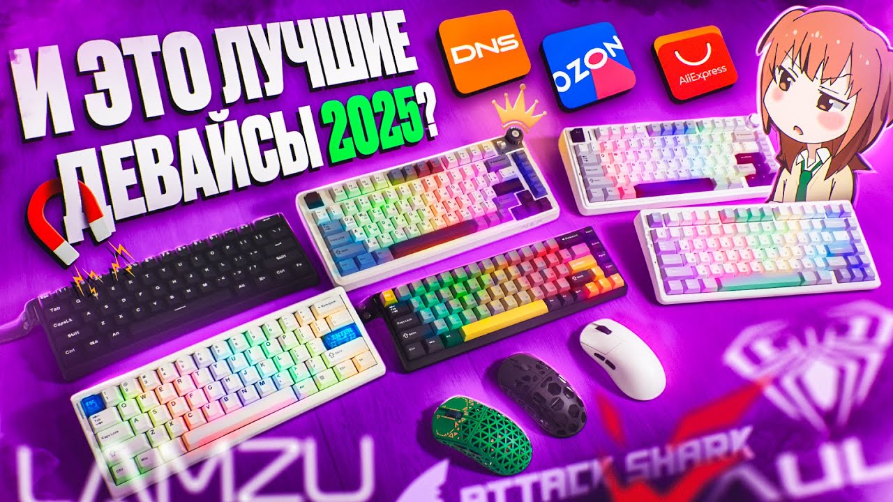 И Это ЛУЧШИЕ Геймерские Девайсы 2025? Клавиатура, мышь, наушники | Lamzu, Aula, Mchose, Ard
