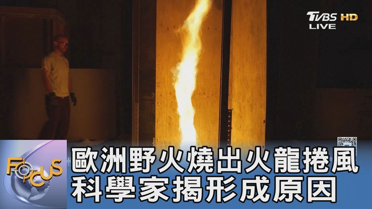 歐洲高溫乾旱引發「火龍捲風」!科學家揭開野火極端化原因