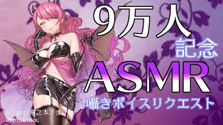 セリフ読み開始 - 【ASMR】9万人ありがと！一緒にこしょこしょ話しよ？【にじさんじ/愛園愛美】