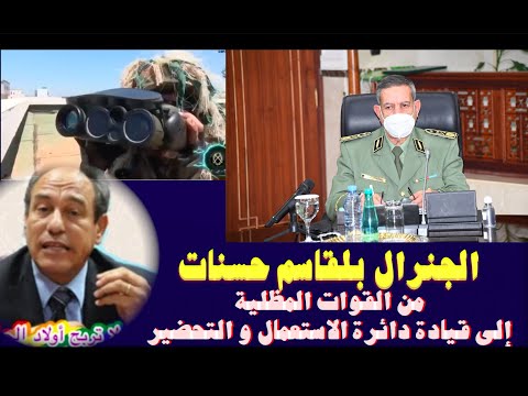 الجنرال بلقاسم حسنات من القوات المظلية إلى قيادة دائرة الاستعمال و التحضير