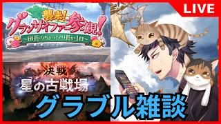 【グラブル】古戦場準備とストイベ消化雑談【生放送】
