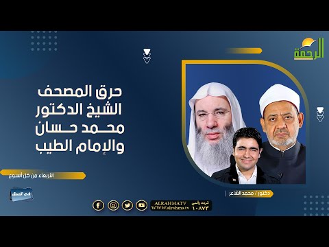 حرق المصحف تعليق الشيخ الدكتور محمد حسان والإمام الطيب فى العمق محمد  الشاعر