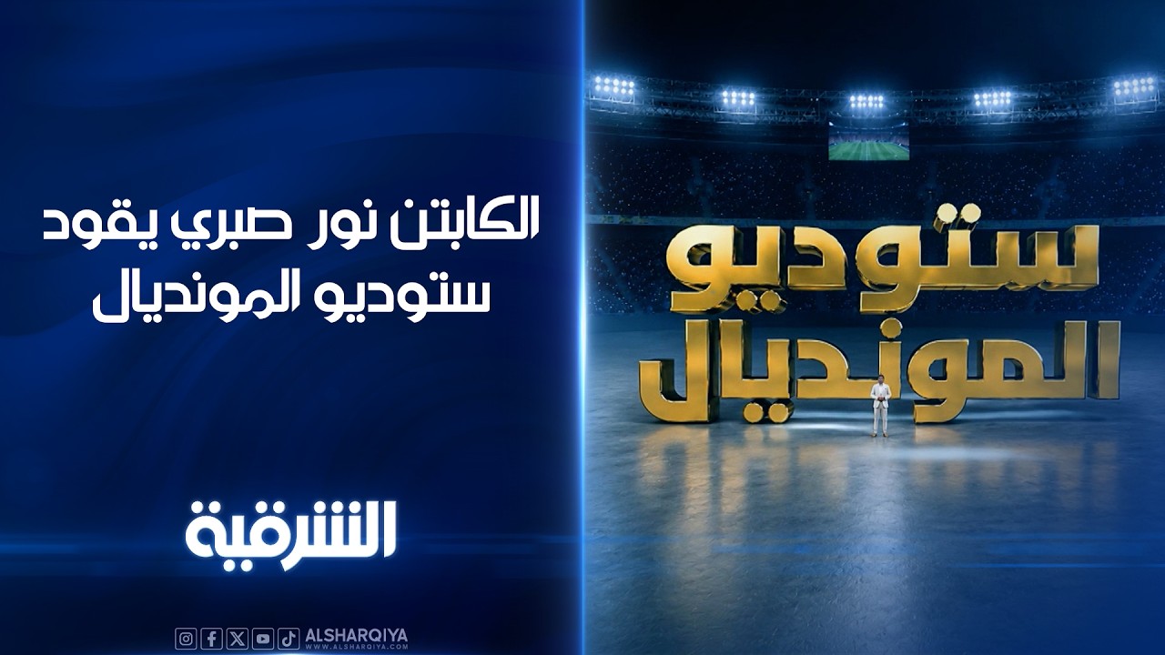 فيديو | الكابتن نور صبري يقود ستوديو المونديال .. قريباً على #الشرقية
