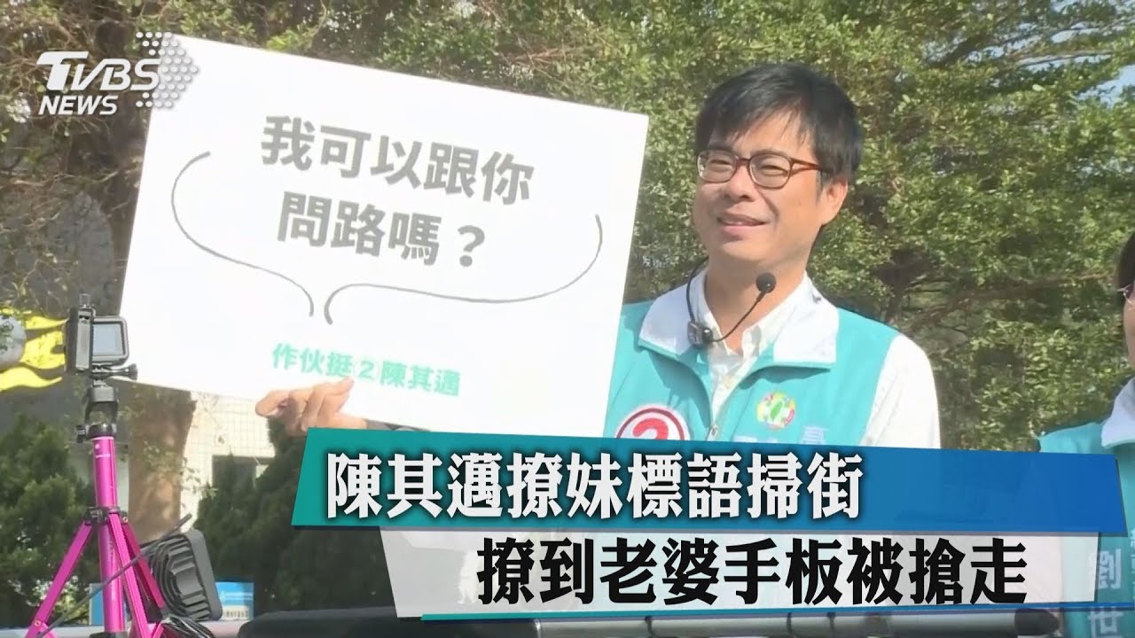 陳其邁撩妹標語掃街　撩到老婆手板被搶走