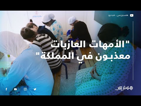 الجمعية المغربية لليتيم الأطفال المتخلى عنهم والأمهات العازبات معذبون في المملكة