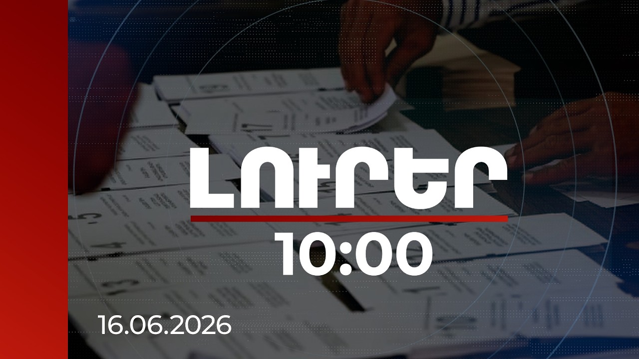 Լուրեր 10:00 | Ընդդիմության ստացած քվեների առնվազն մի մասը լեգիտիմ չէ. ՔՊ պատգամավոր | 16.06.2026