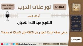 ماهي صفة صلاة العيد وهل النافلة قبل الصلاة أم بعدها؟ الشيخ الغديان - مشروع كبار العلماء image