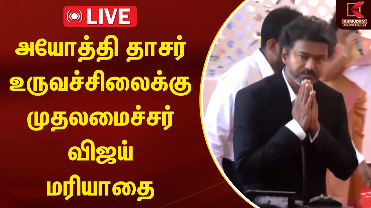 🔴LIVE : CM Vijay | அயோத்தி தாசர் உருவச்சிலைக்கு முதலமைச்சர் விஜய் மரியாதை | TVKVijay | Iyothee Thass