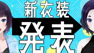 【おひろめ】２年ぶりの新衣装だああああああああああ【Vtuber】