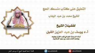 صورة (مكتمل) شرح منسك محمد بن عبدالوهاب